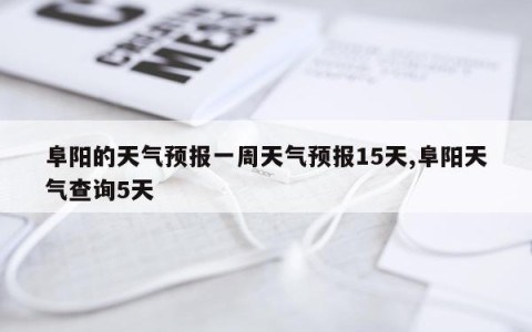 阜阳的天气预报一周天气预报15天,阜阳天气查询5天