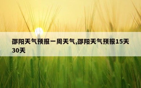 邵阳天气预报一周天气,邵阳天气预报15天30天