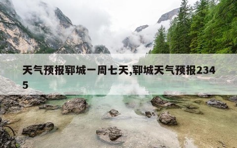 天气预报郓城一周七天,郓城天气预报2345