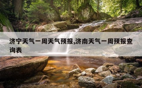 济宁天气一周天气预报,济南天气一周预报查询表