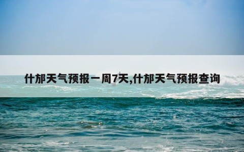 什邡天气预报一周7天,什邡天气预报查询