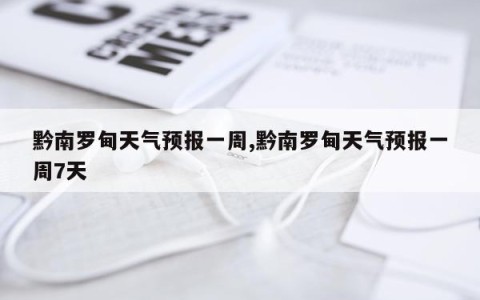 黔南罗甸天气预报一周,黔南罗甸天气预报一周7天