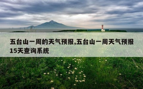 五台山一周的天气预报,五台山一周天气预报15天查询系统