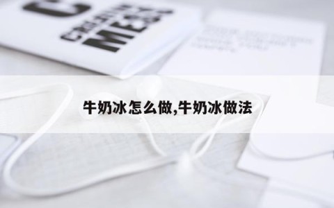 牛奶冰怎么做,牛奶冰做法