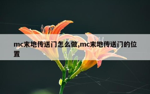 mc末地传送门怎么做,mc末地传送门的位置