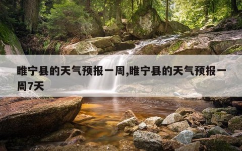 睢宁县的天气预报一周,睢宁县的天气预报一周7天