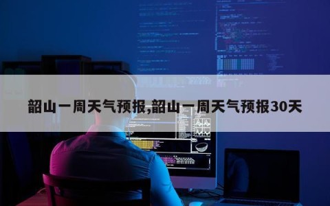 韶山一周天气预报,韶山一周天气预报30天