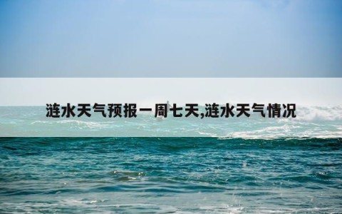 涟水天气预报一周七天,涟水天气情况