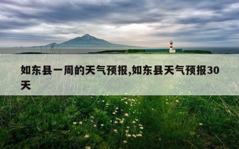 如东县一周的天气预报,如东县天气预报30天