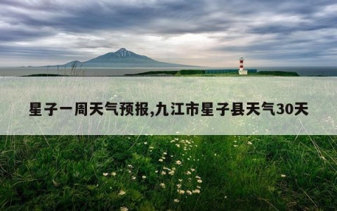 星子一周天气预报,九江市星子县天气30天