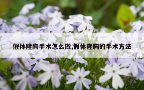 假体隆胸手术怎么做,假体隆胸的手术方法