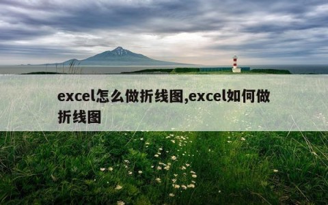 excel怎么做折线图,excel如何做折线图