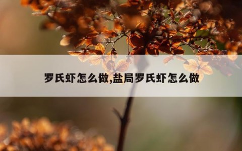 罗氏虾怎么做,盐局罗氏虾怎么做