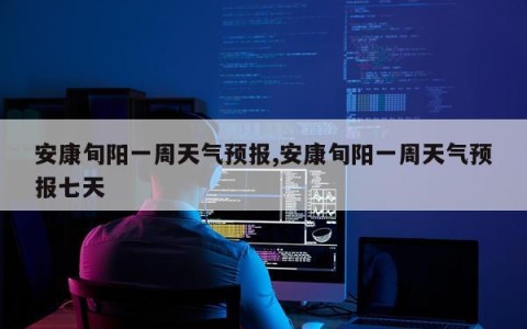 安康旬阳一周天气预报,安康旬阳一周天气预报七天