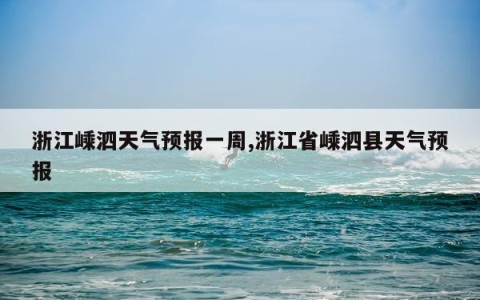 浙江嵊泗天气预报一周,浙江省嵊泗县天气预报