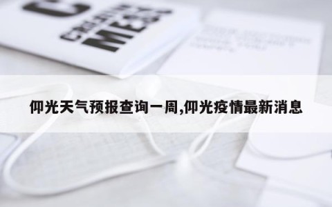 仰光天气预报查询一周,仰光疫情最新消息