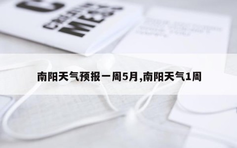 南阳天气预报一周5月,南阳天气1周