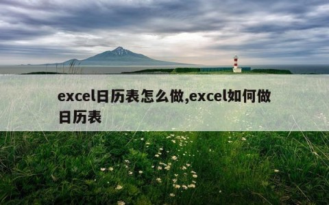 excel日历表怎么做,excel如何做日历表
