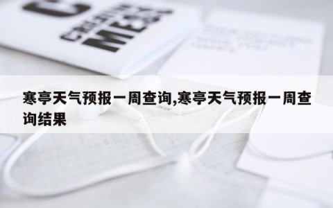 寒亭天气预报一周查询,寒亭天气预报一周查询结果