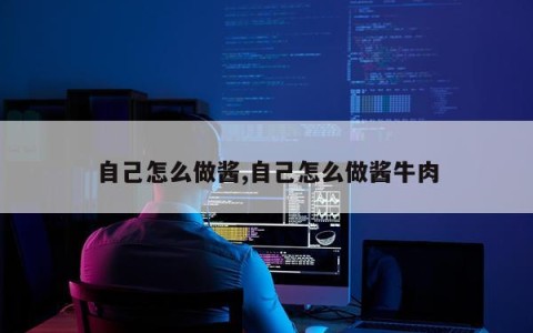 自己怎么做酱,自己怎么做酱牛肉