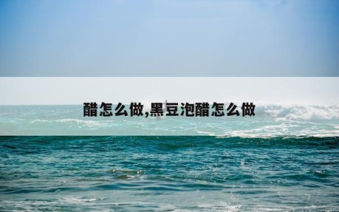 醋怎么做,黑豆泡醋怎么做