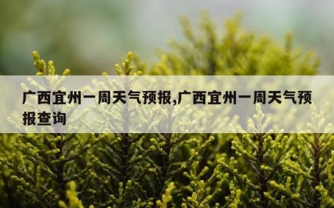 广西宜州一周天气预报,广西宜州一周天气预报查询