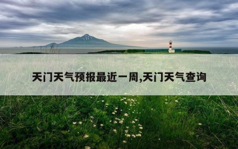 天门天气预报最近一周,天门天气查询