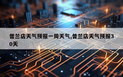 普兰店天气预报一周天气,普兰店天气预报30天