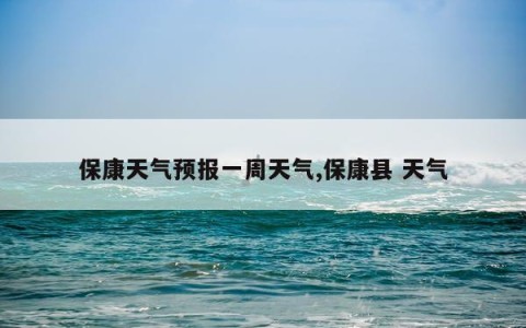保康天气预报一周天气,保康县 天气