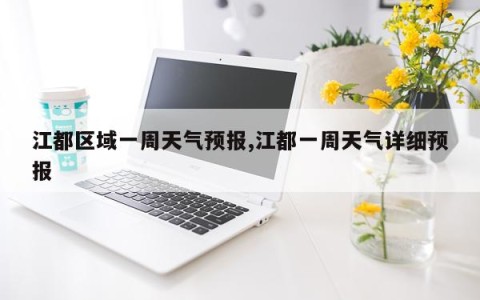江都区域一周天气预报,江都一周天气详细预报