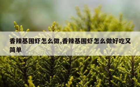 香辣基围虾怎么做,香辣基围虾怎么做好吃又简单