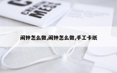 闹钟怎么做,闹钟怎么做,手工卡纸