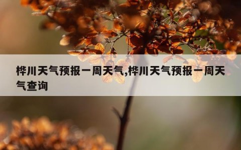 桦川天气预报一周天气,桦川天气预报一周天气查询