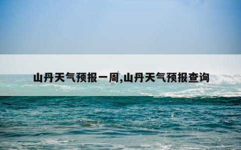山丹天气预报一周,山丹天气预报查询