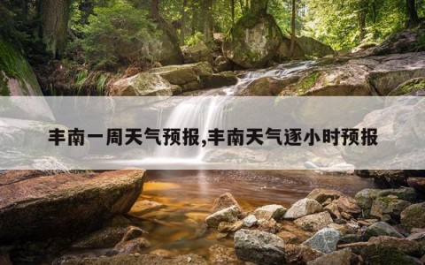 丰南一周天气预报,丰南天气逐小时预报