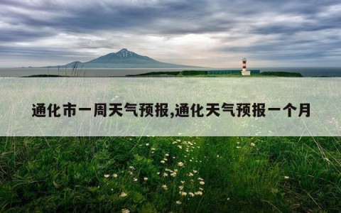 通化市一周天气预报,通化天气预报一个月