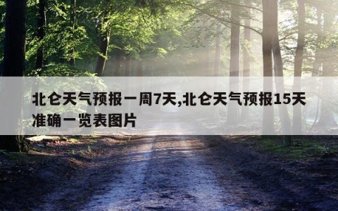北仑天气预报一周7天,北仑天气预报15天准确一览表图片