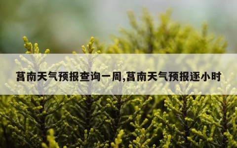 莒南天气预报查询一周,莒南天气预报逐小时