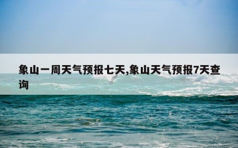 象山一周天气预报七天,象山天气预报7天查询