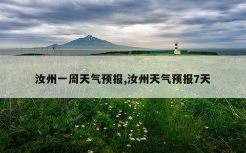 汝州一周天气预报,汝州天气预报7天