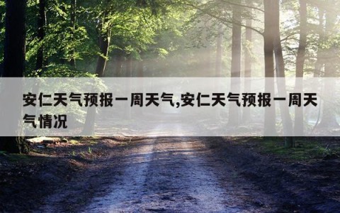 安仁天气预报一周天气,安仁天气预报一周天气情况