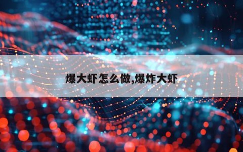 爆大虾怎么做,爆炸大虾