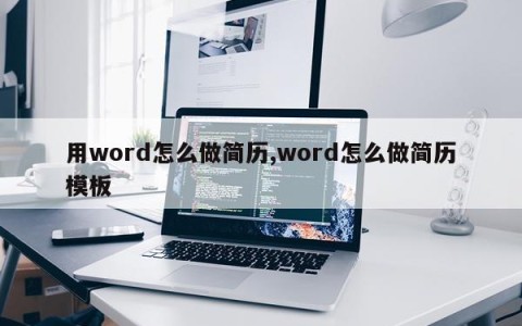用word怎么做简历,word怎么做简历模板
