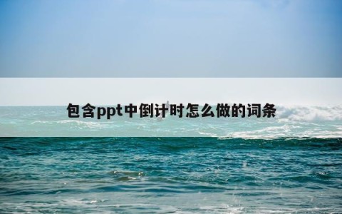包含ppt中倒计时怎么做的词条
