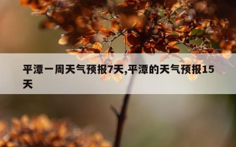平潭一周天气预报7天,平潭的天气预报15天