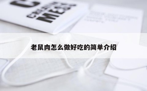 老鼠肉怎么做好吃的简单介绍