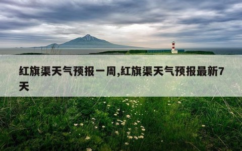 红旗渠天气预报一周,红旗渠天气预报最新7天