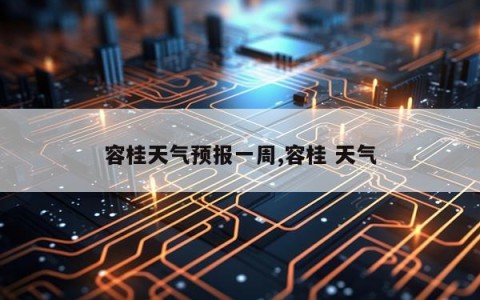 容桂天气预报一周,容桂 天气