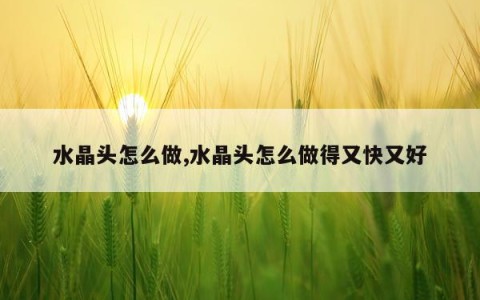 水晶头怎么做,水晶头怎么做得又快又好