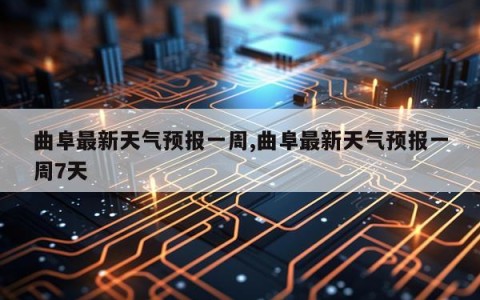曲阜最新天气预报一周,曲阜最新天气预报一周7天